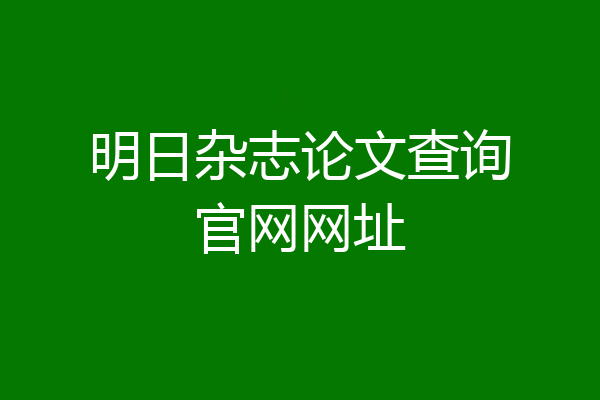 明日杂志论文查询官网网址
