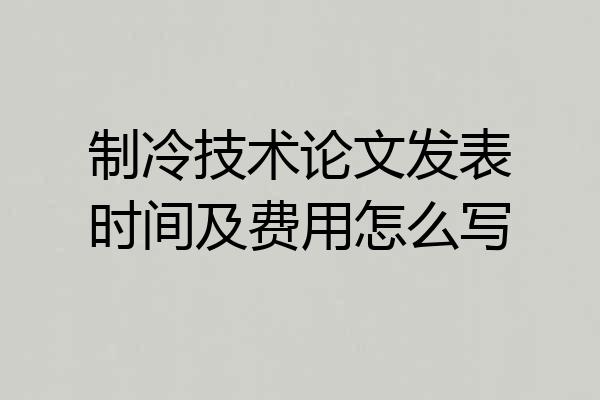 制冷技术论文发表时间及费用怎么写