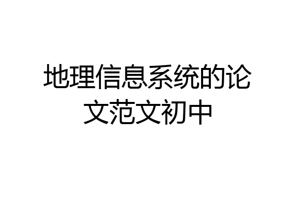 地理信息系统的论文范文初中
