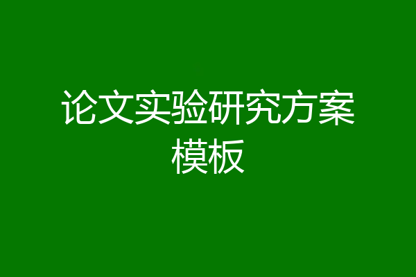 论文实验研究方案模板