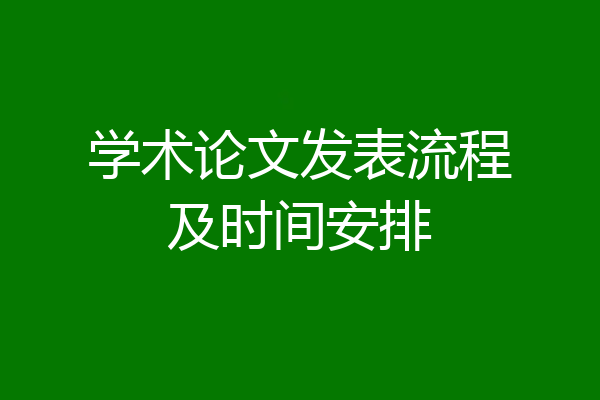 学术论文发表流程及时间安排