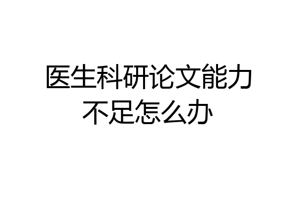 医生科研论文能力不足怎么办