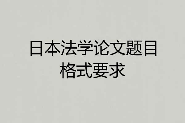 日本法学论文题目格式要求