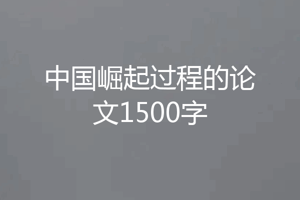 中国崛起过程的论文1500字