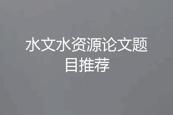 水文水资源论文题目推荐