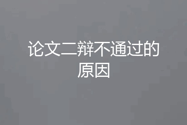 论文二辩不通过的原因