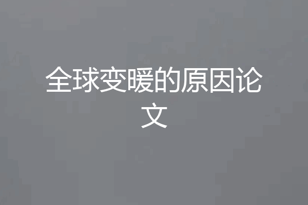 全球变暖的原因论文