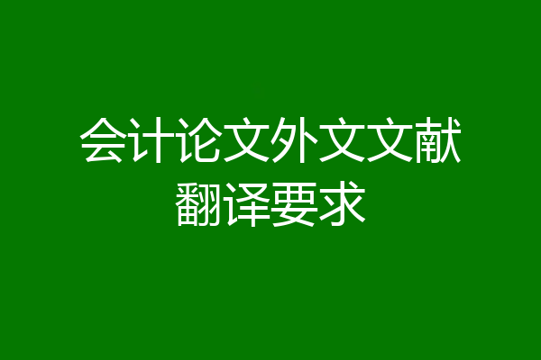 会计论文外文文献翻译要求