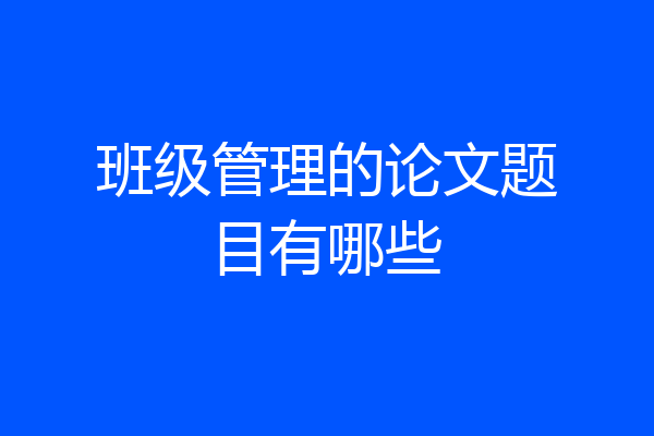 班级管理的论文题目有哪些