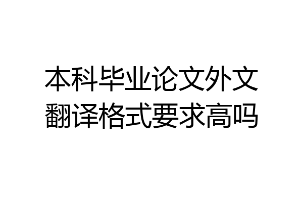 本科毕业论文外文翻译格式要求高吗