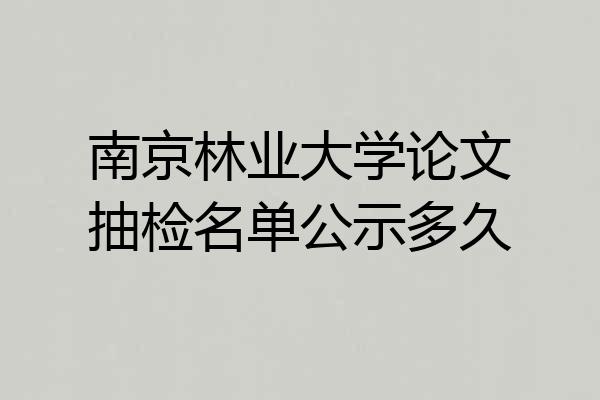 南京林业大学论文抽检名单公示多久