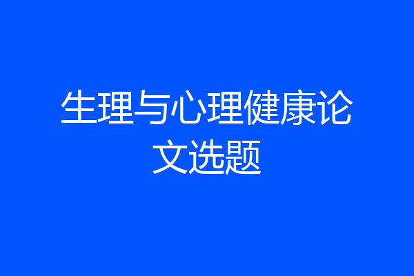 生理与心理健康论文选题