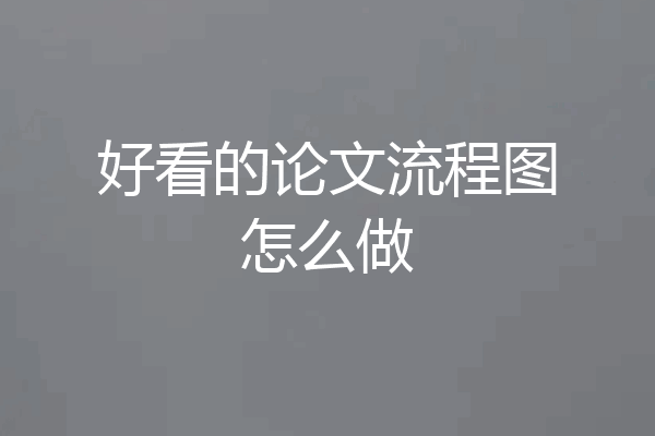 好看的论文流程图怎么做