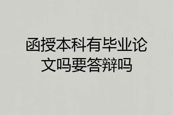 函授本科有毕业论文吗要答辩吗