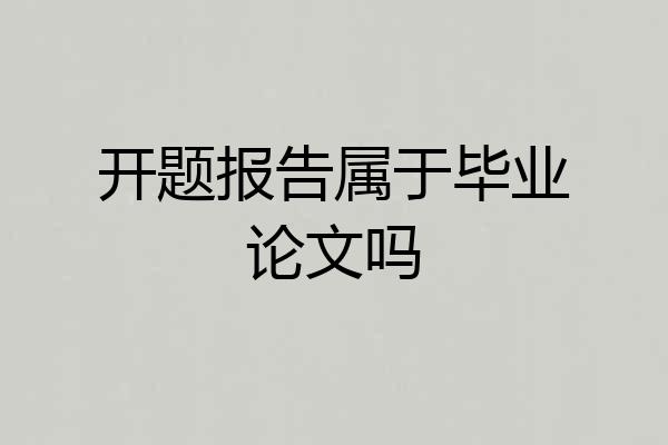 开题报告属于毕业论文吗
