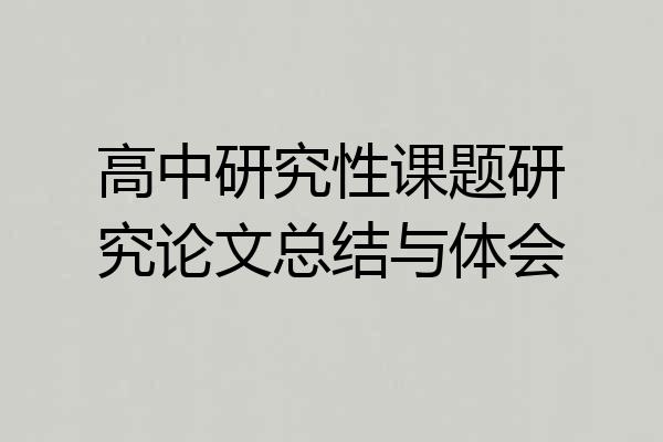 高中研究性课题研究论文总结与体会