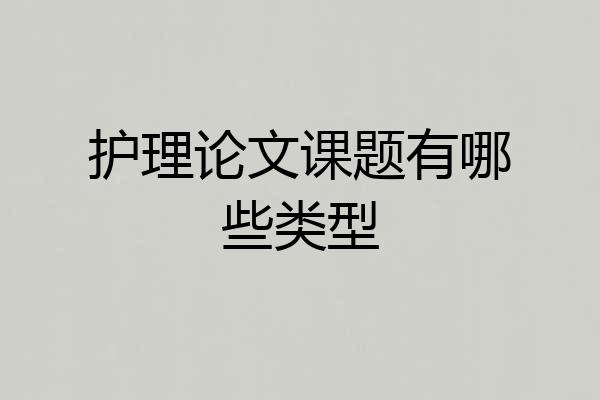 护理论文课题有哪些类型
