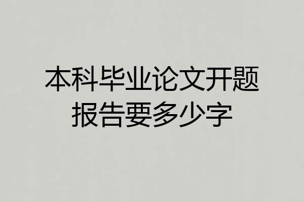 本科毕业论文开题报告要多少字