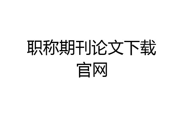 职称期刊论文下载官网