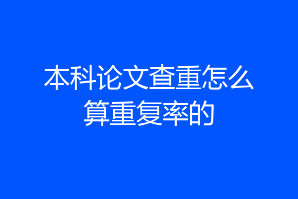 本科论文查重怎么算重复率的