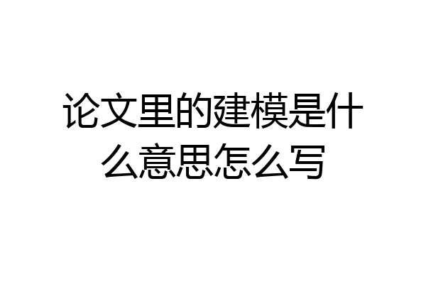 论文里的建模是什么意思怎么写