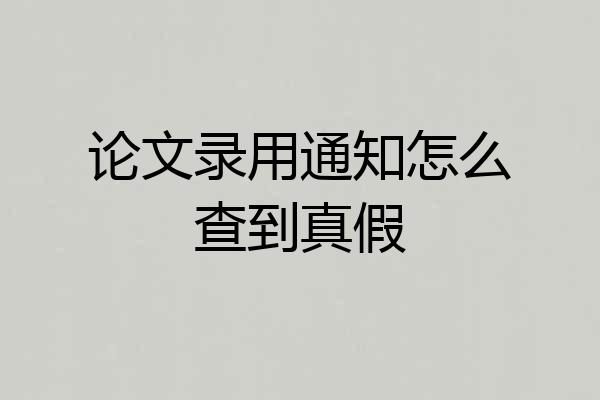 论文录用通知怎么查到真假