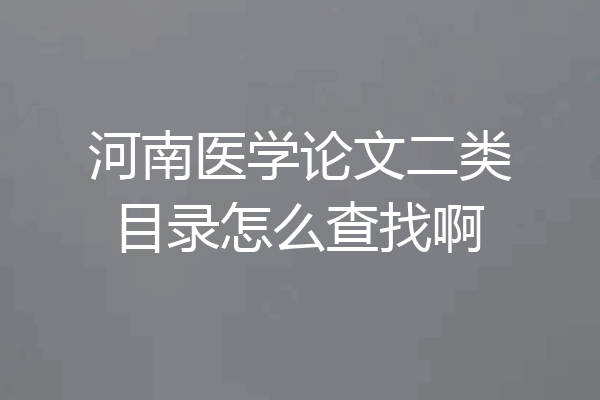 河南医学论文二类目录怎么查找啊