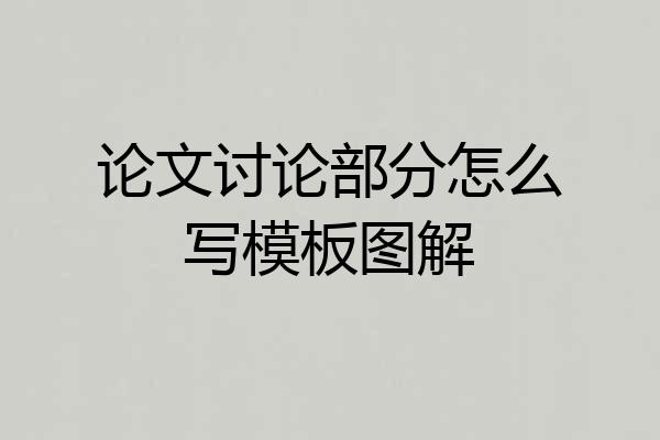 论文讨论部分怎么写模板图解