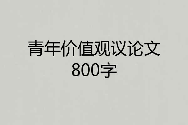 青年价值观议论文800字