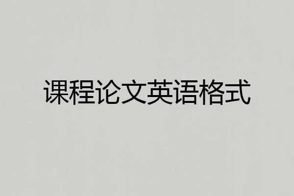 课程论文英语格式
