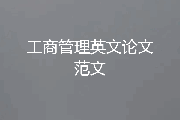 工商管理英文论文范文