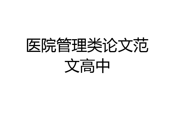 医院管理类论文范文高中