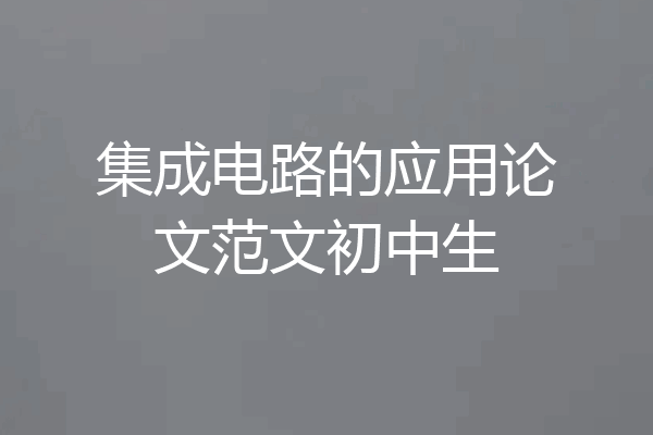 集成电路的应用论文范文初中生