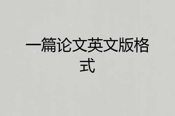 一篇论文英文版格式