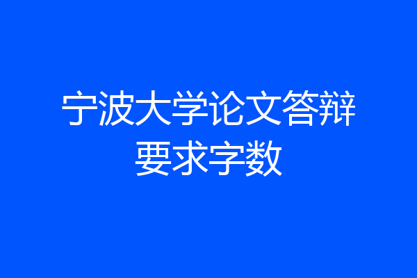 宁波大学论文答辩要求字数