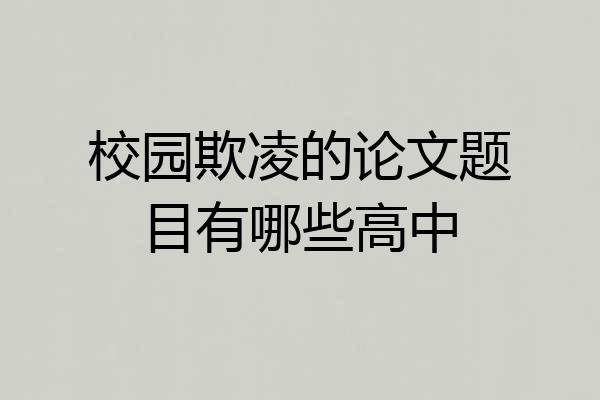 校园欺凌的论文题目有哪些高中