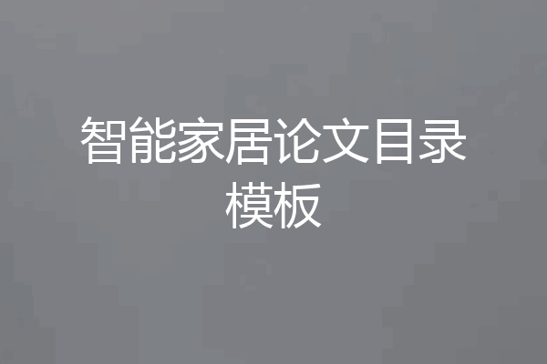 智能家居论文目录模板