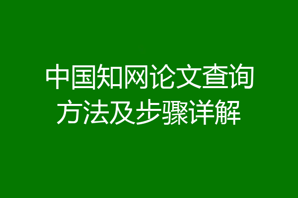 中国知网论文查询方法及步骤详解