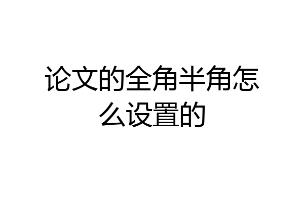 论文的全角半角怎么设置的