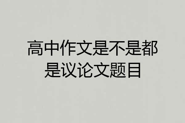 高中作文是不是都是议论文题目