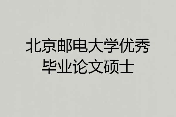 北京邮电大学优秀毕业论文硕士
