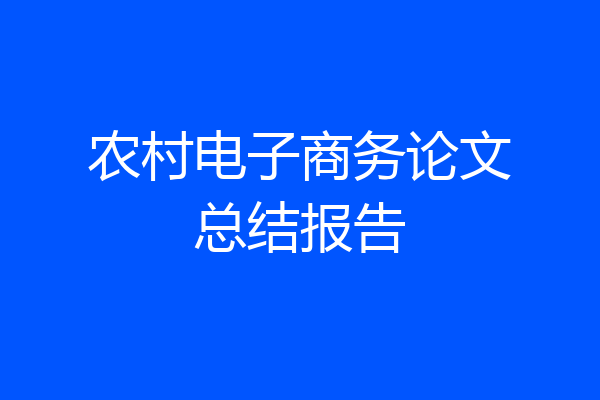 农村电子商务论文总结报告