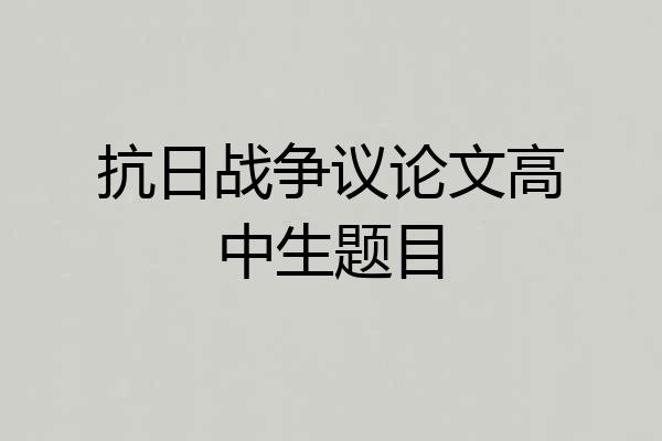 抗日战争议论文高中生题目