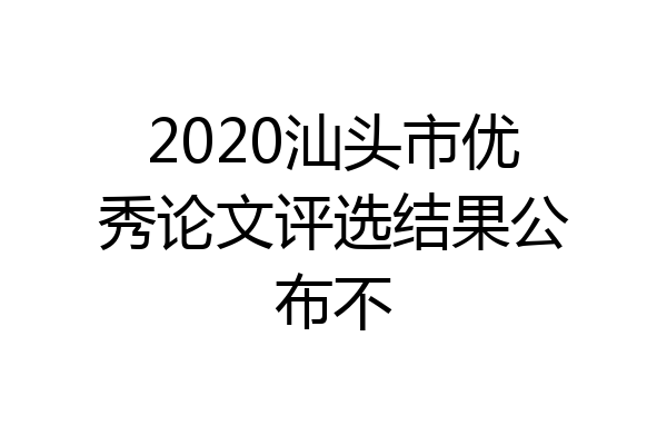 2020汕头市优秀论文评选结果公布不