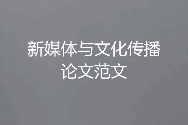 新媒体与文化传播论文范文