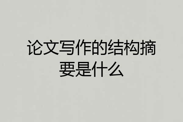 论文写作的结构摘要是什么