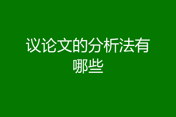议论文的分析法有哪些