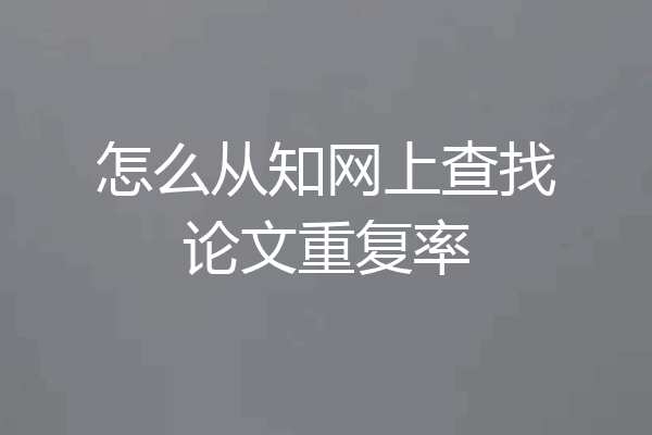 怎么从知网上查找论文重复率