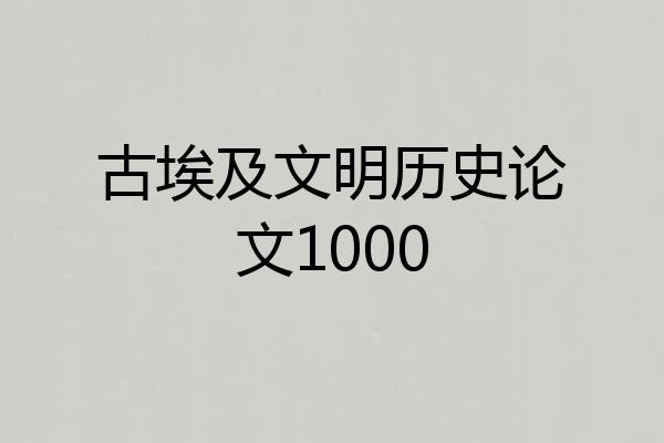 古埃及文明历史论文1000
