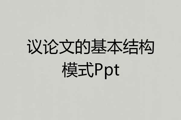 议论文的基本结构模式Ppt